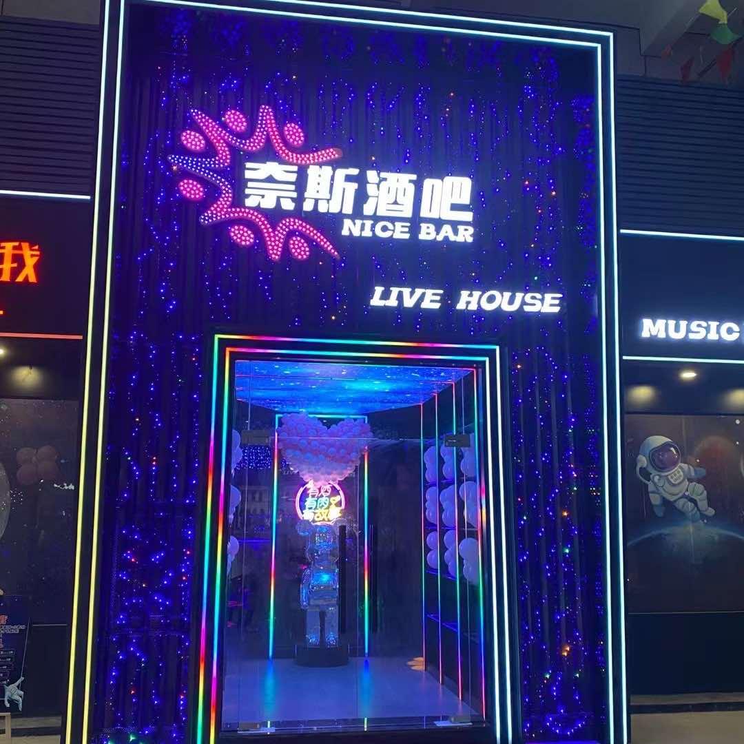 奈斯音乐酒吧
