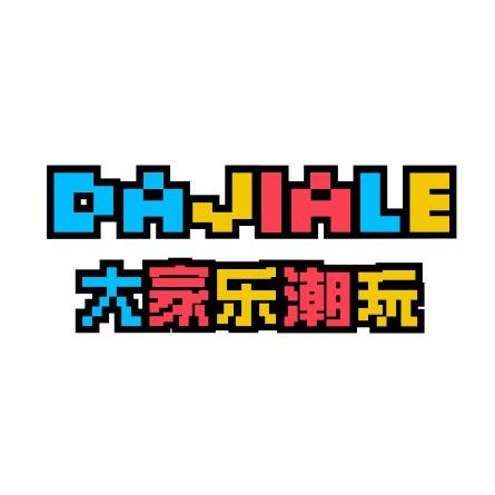 DAJIALE大家乐潮玩（万风新天地店）