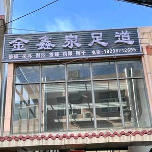 金鑫泉足道