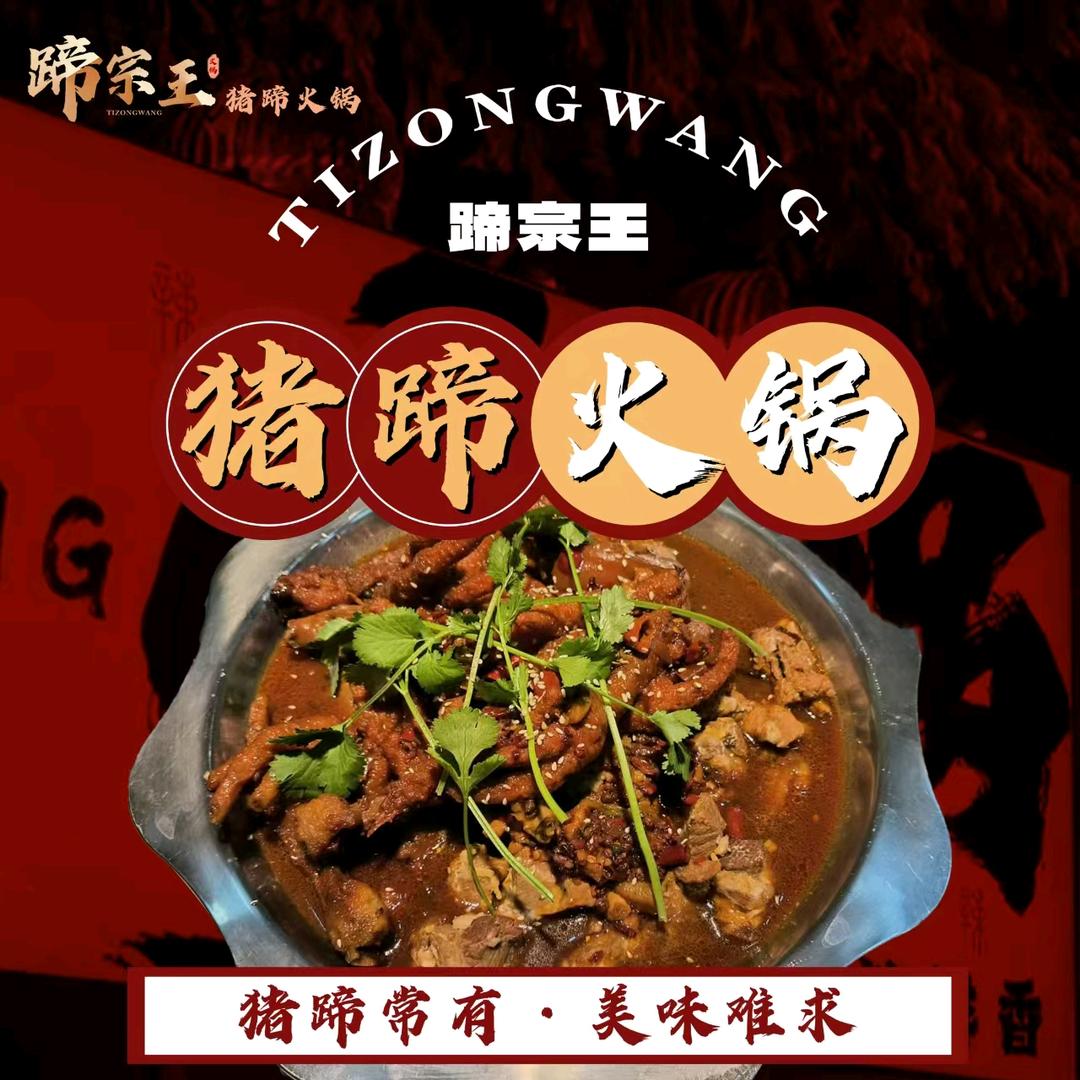 蹄宗王·猪蹄火锅（雅园店）