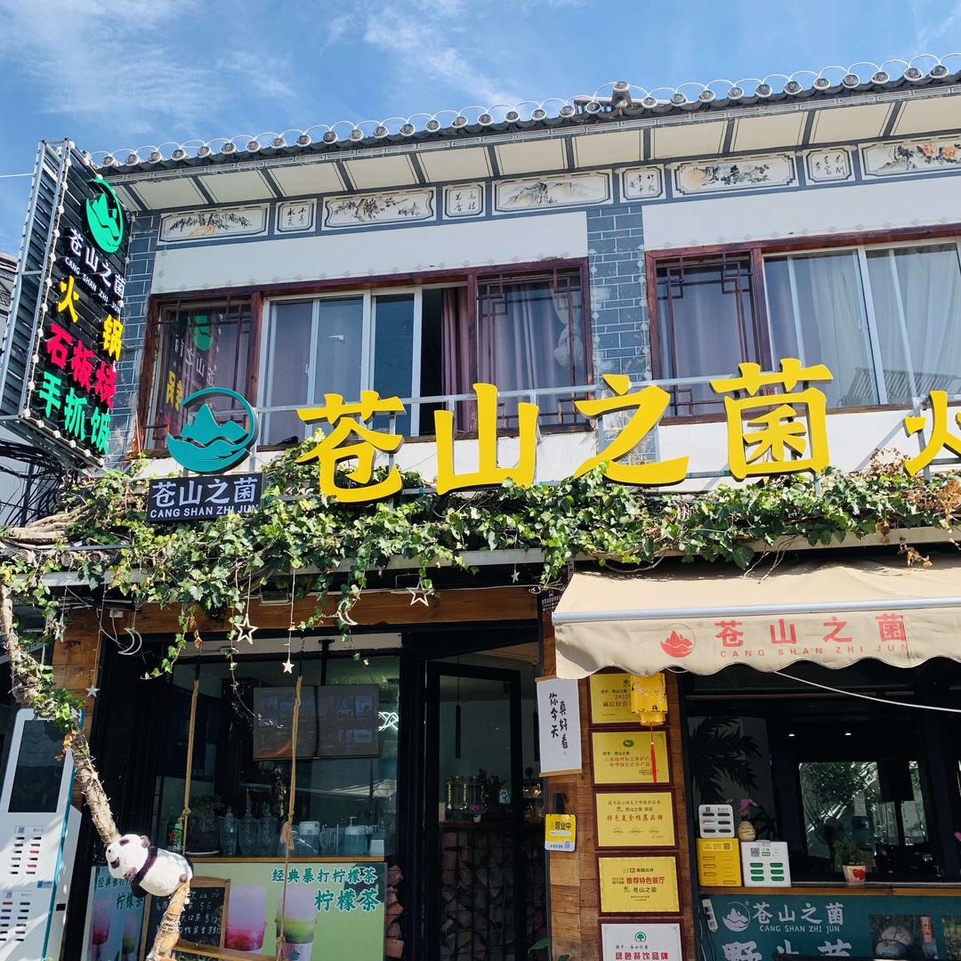 苍山之菌.火锅.石板烧.手抓饭