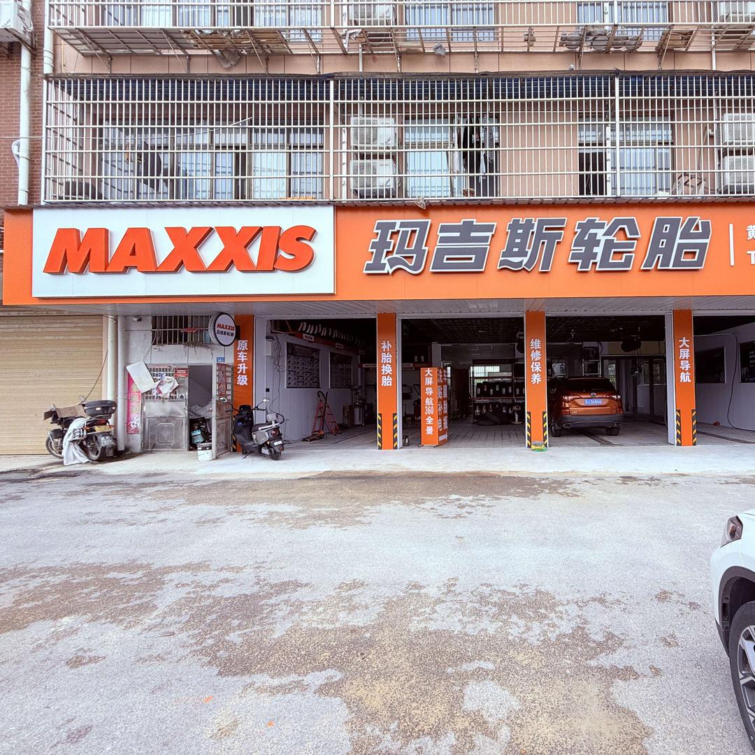 玛吉斯轮胎汽车服务（开发区店）