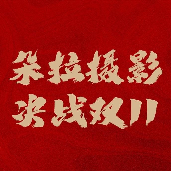 郑州婚纱摄影工作室-朵拉摄影