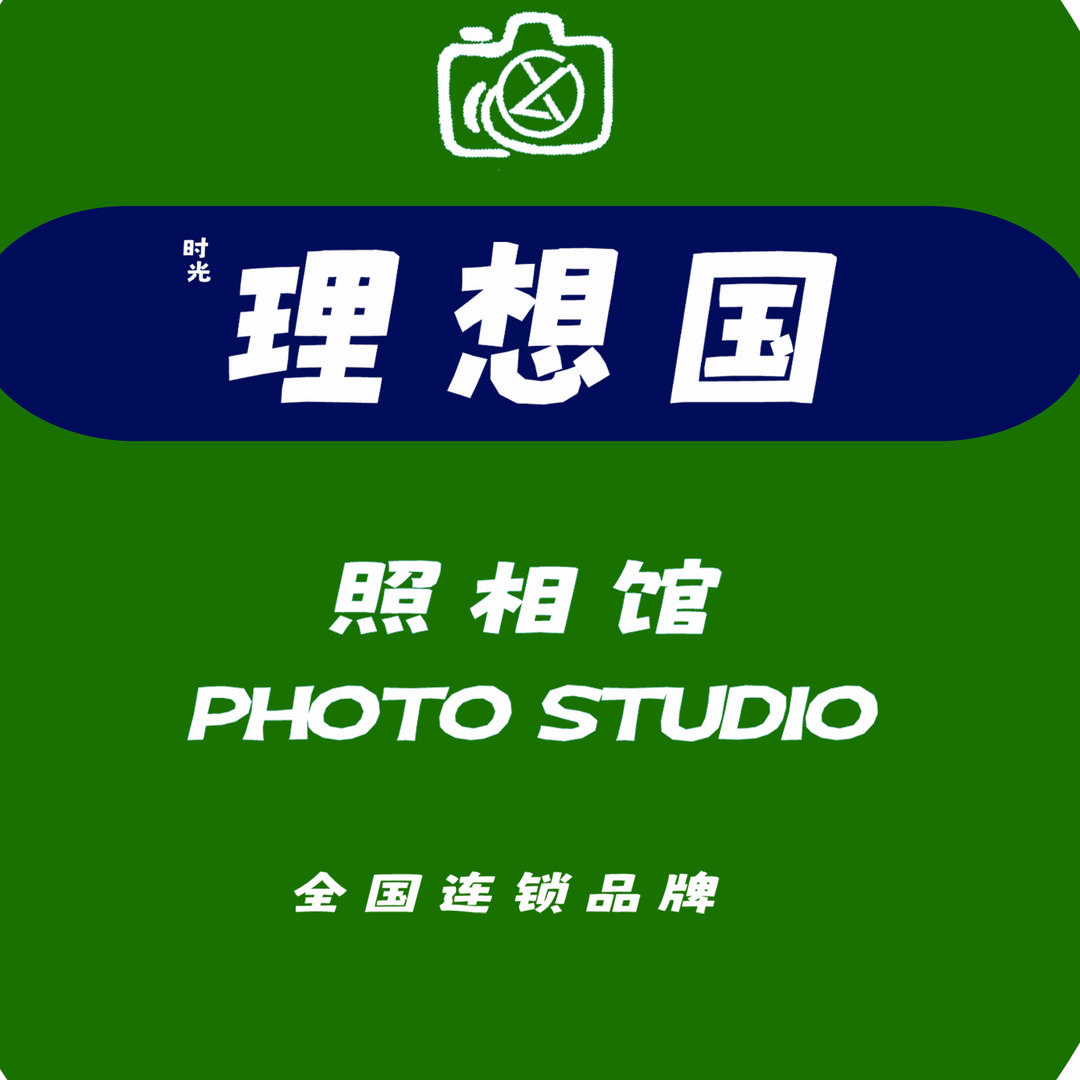 时光•理想国照相馆
