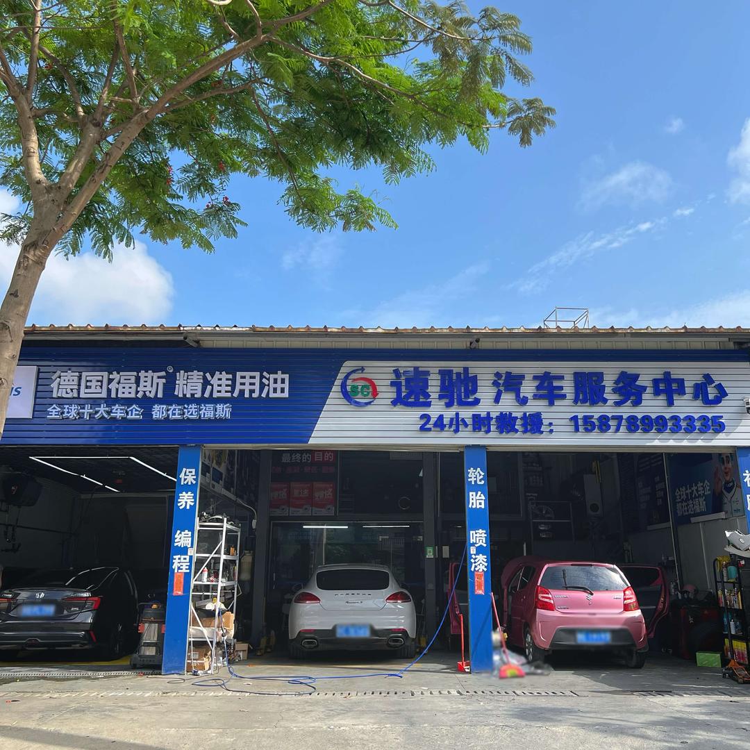 速驰汽车服务中心官方号