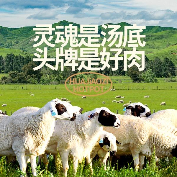 花椒籽·鲜肉火锅