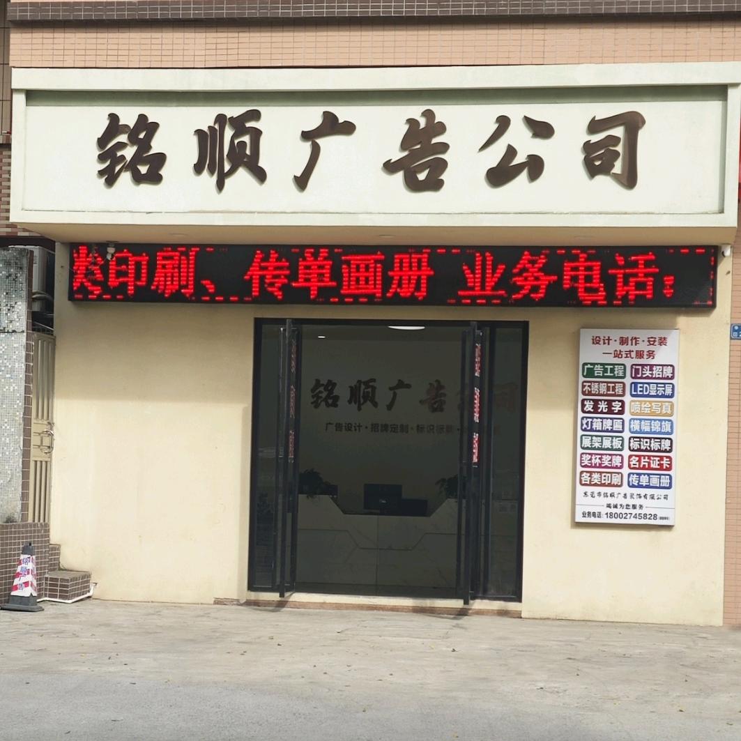 东莞市铭顺广告装饰有限公司官方号
