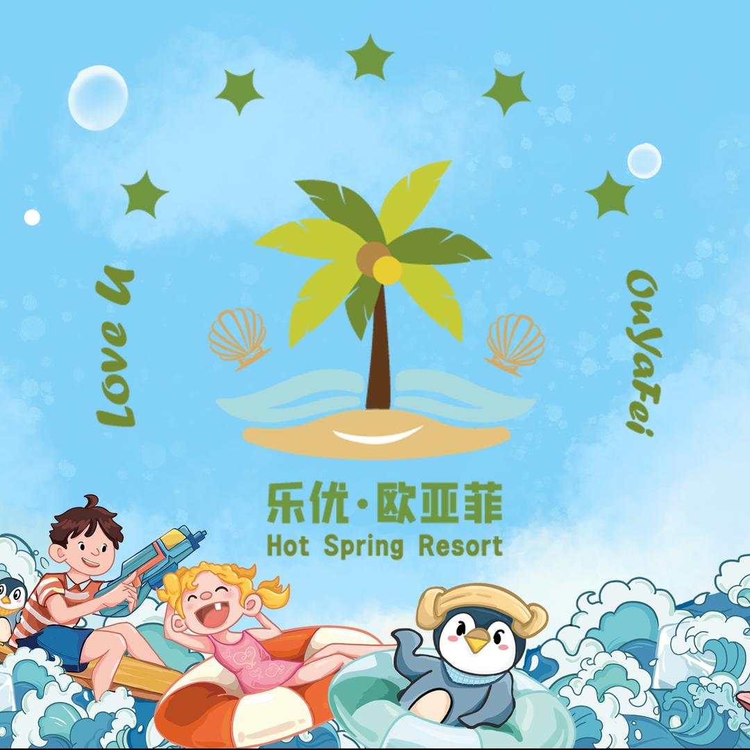 乐优·欧亚菲温泉水世界