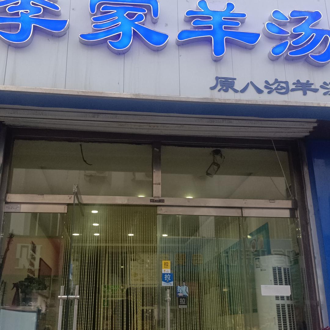 平泉市平泉镇李家羊汤馆