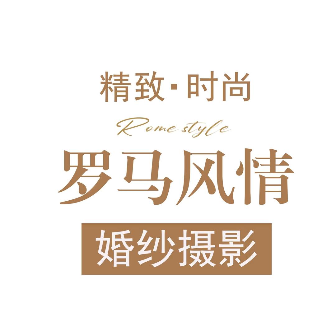 罗马风情 婚纱摄影