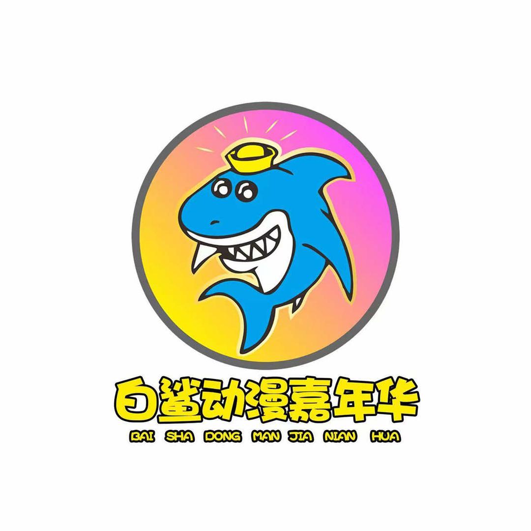 白鲨动漫嘉年华(无为店)官方号