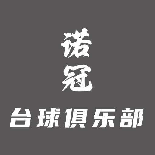 陇川诺冠台球俱乐部