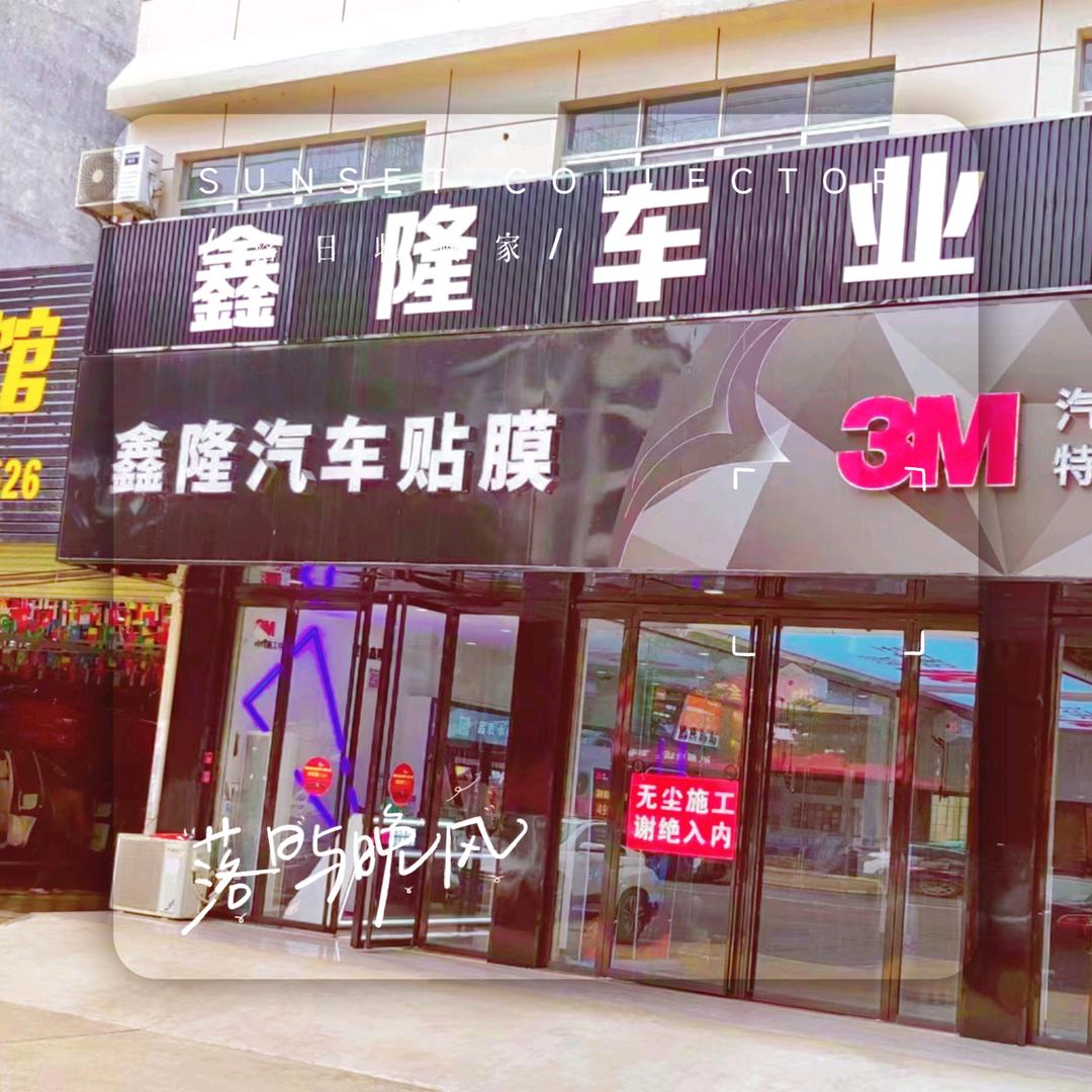 鑫隆汽车养护(钟山店)