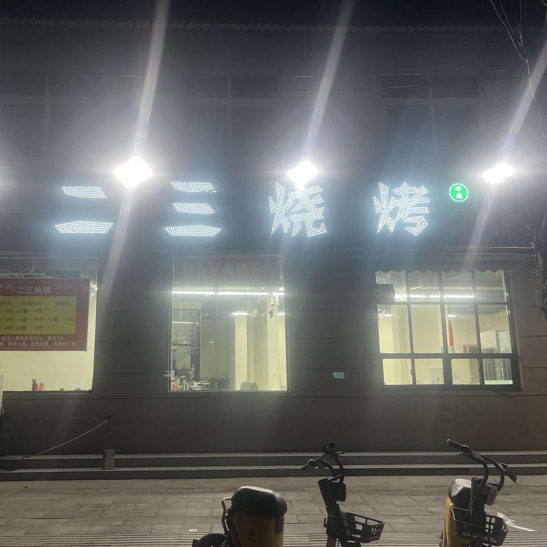 二三烧烤（清真）