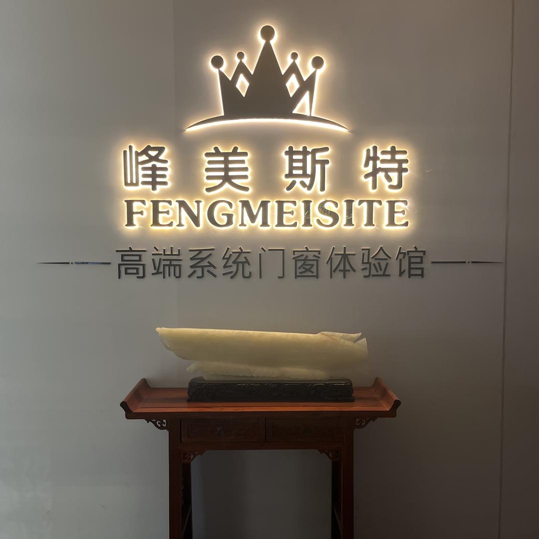 武汉峰美斯特高端系统门窗