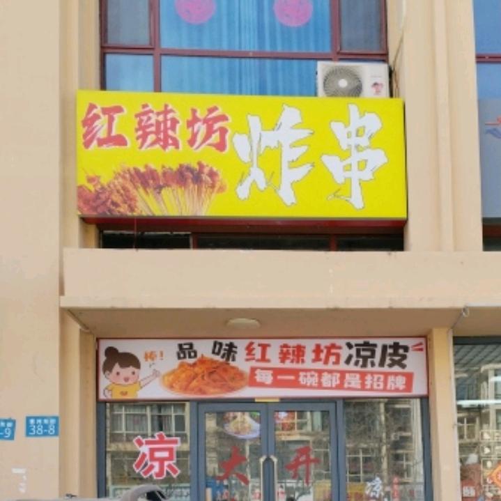 红辣坊炸串官方号