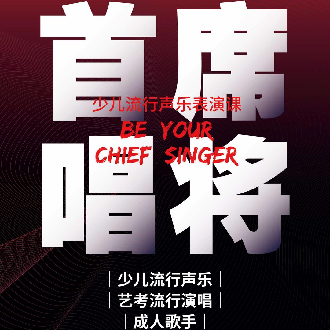 首席唱将〔济南〕