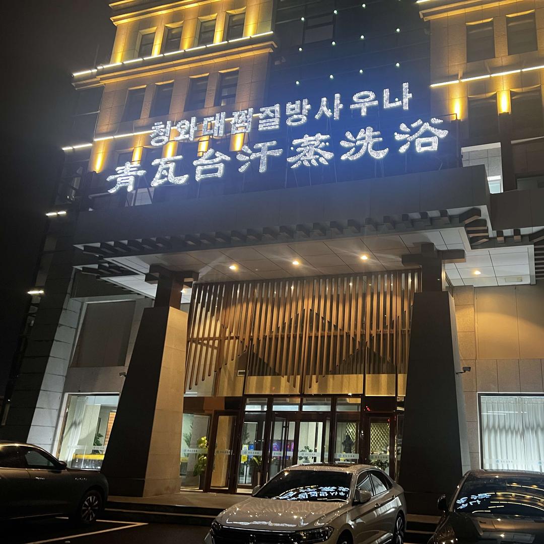 青岛青瓦台汤泉酒店管理有限公司