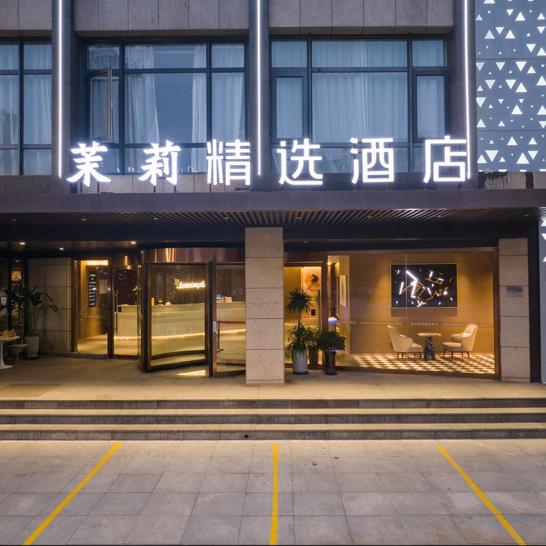 茉莉精选酒店（天津滨海解放路步行街）