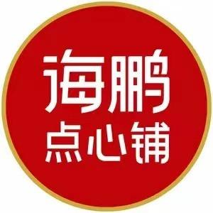 海鹏点心铺-海亮店