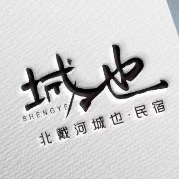 北戴河城也民宿