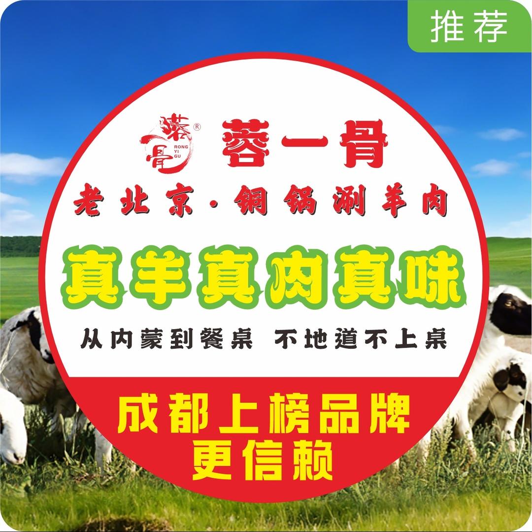 蓉一骨·老北京铜锅涮羊肉(航空港店)