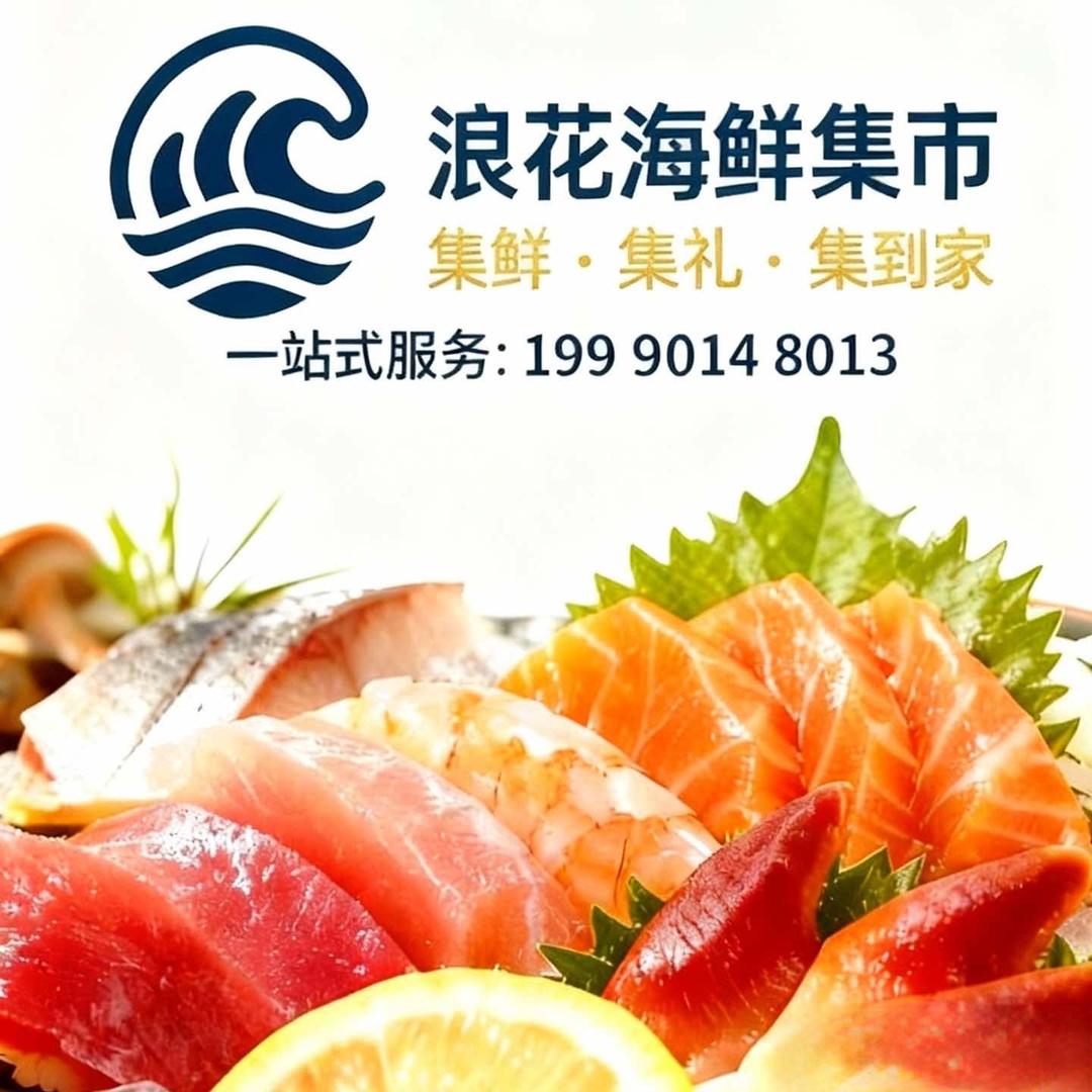 浪花海鲜集市官方号