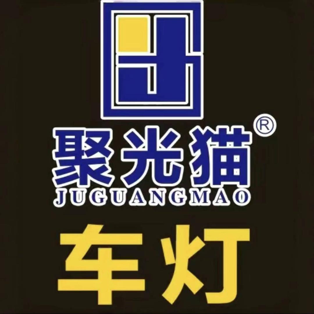 聚光猫车灯