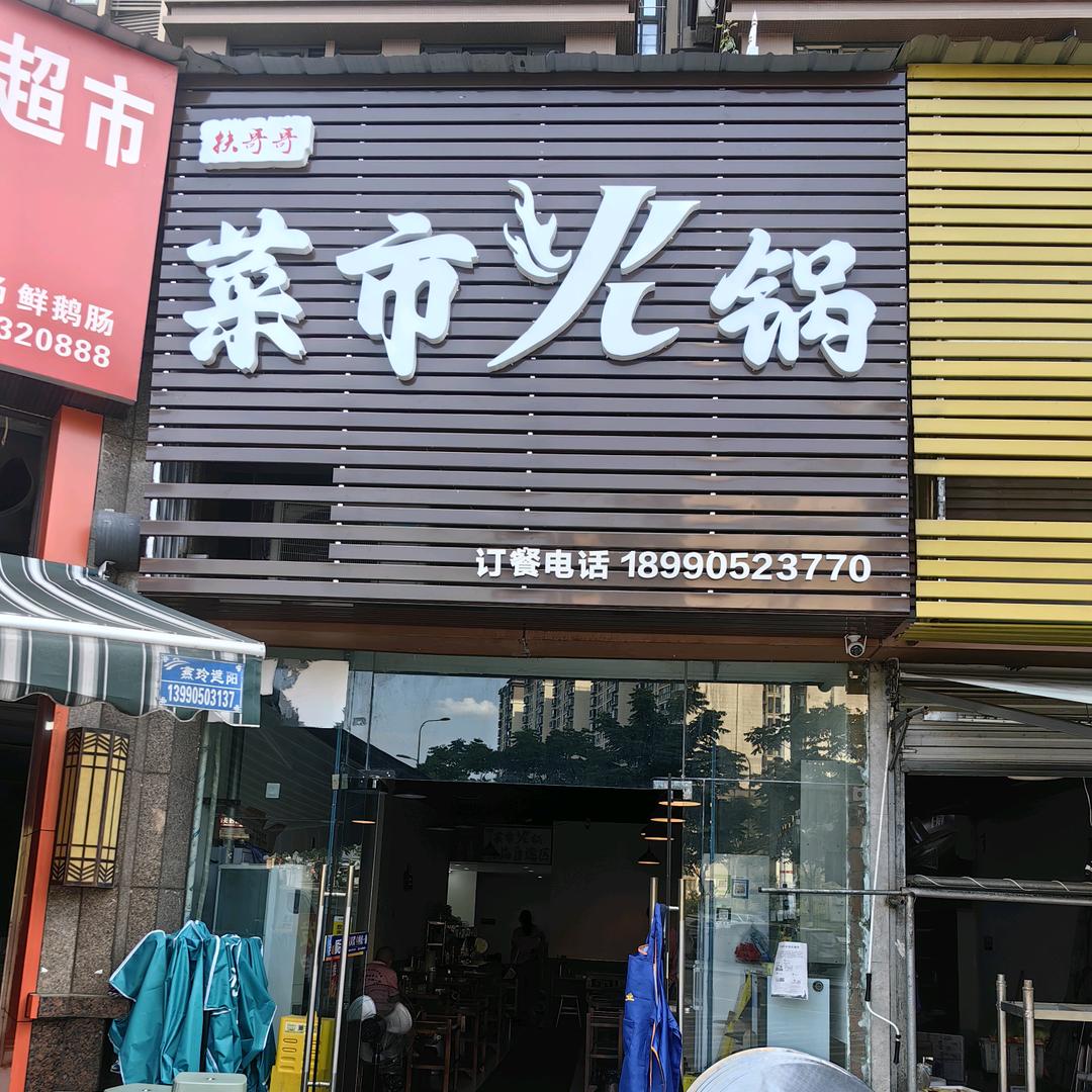扶哥哥—菜市火锅