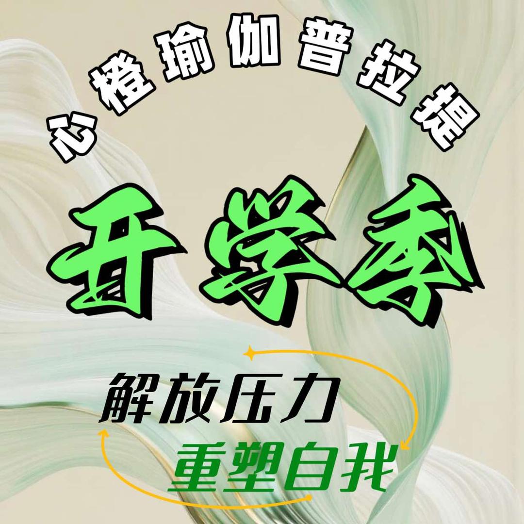 心橙瑜伽普拉提官方号