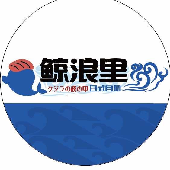 鲸浪里日式自助