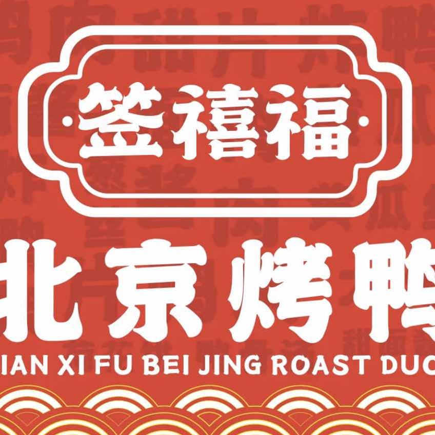 签禧福北京烤鸭桃源店