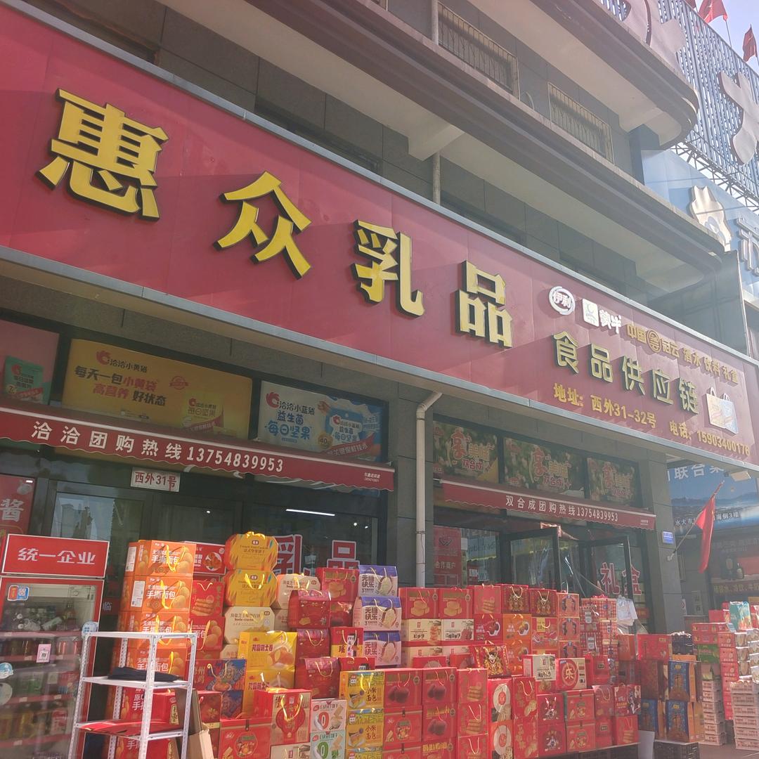 惠众乳品食品供应链官方号