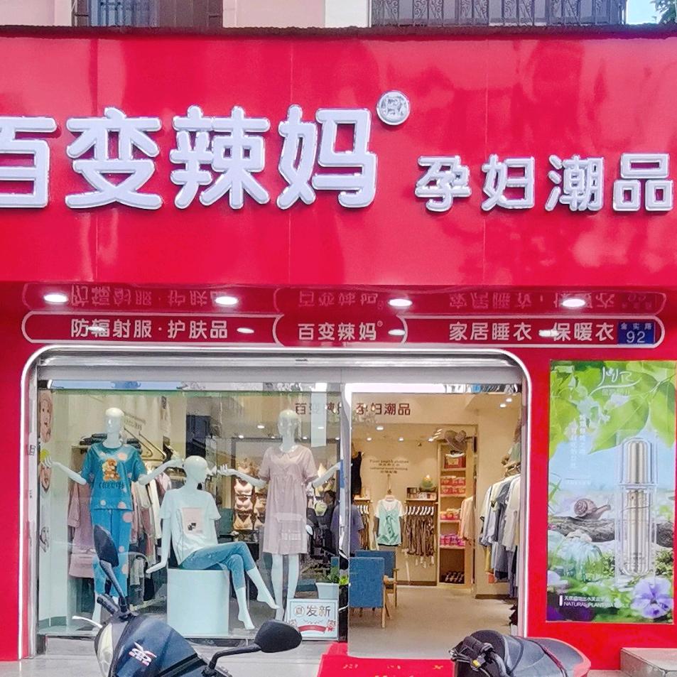 居秀百变辣妈孕妇装金实店