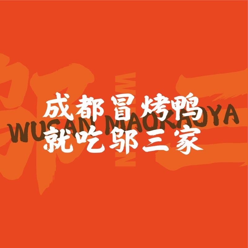 邬三冒烤鸭经贸大学店