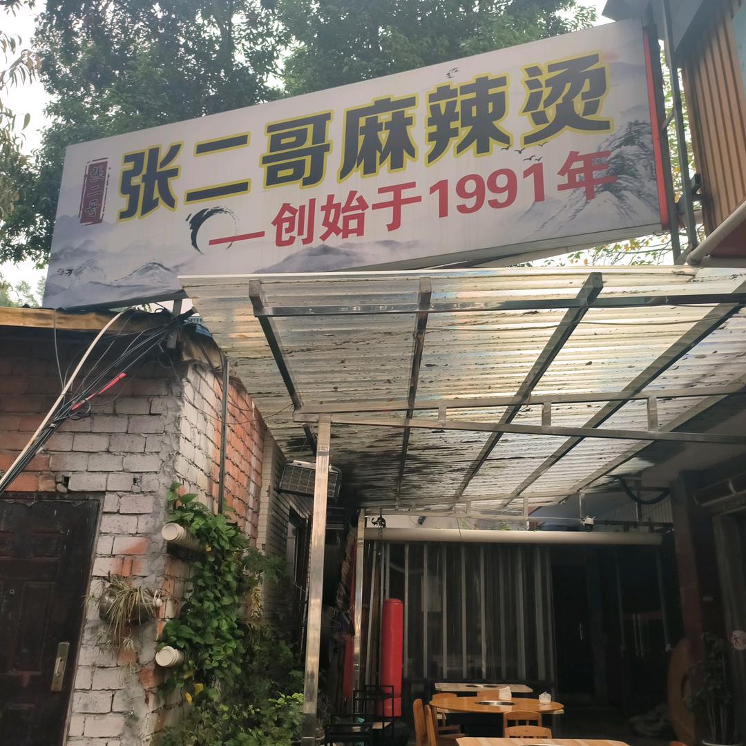 张二哥麻辣烫