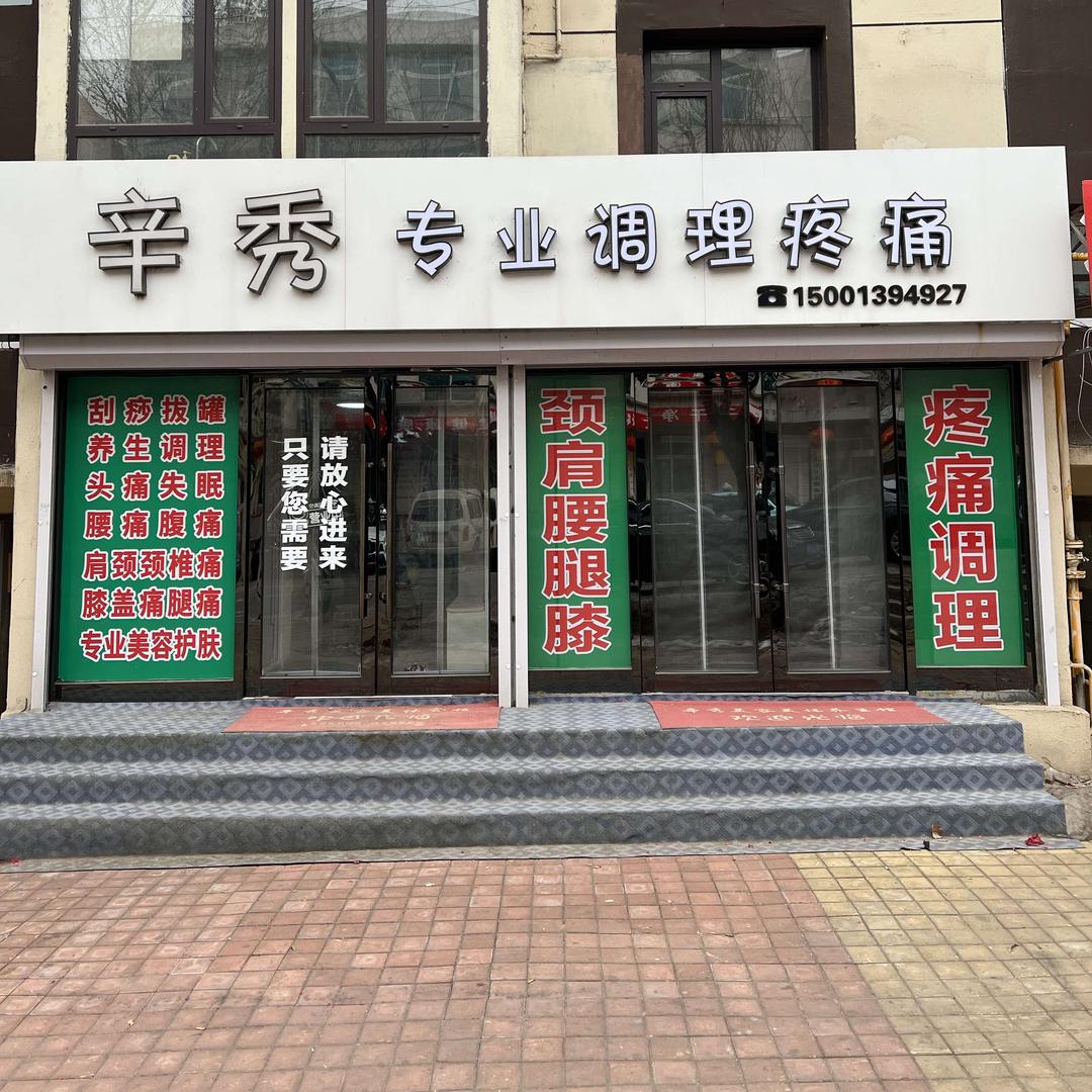 瓦房店市辛秀专业调理颈肩腰腿膝痛馆