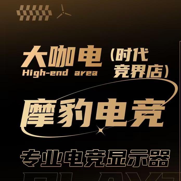 大咖电·摩豹电竞（时代竞界店）