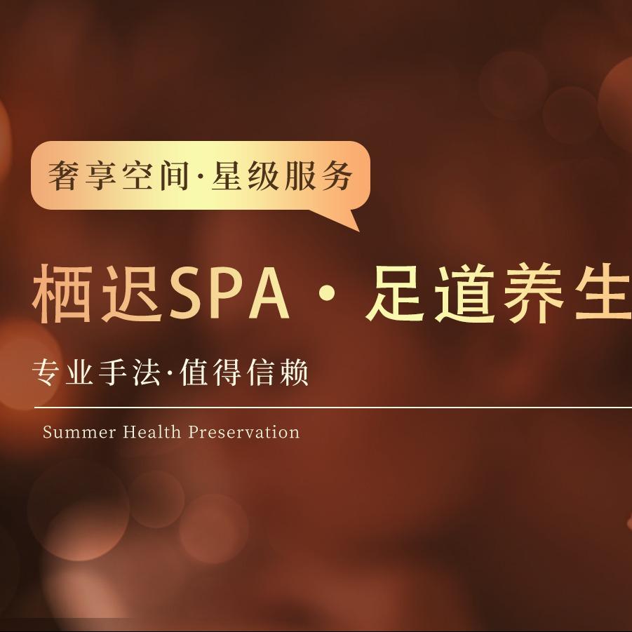 栖迟SPA·足道养生会馆官方号