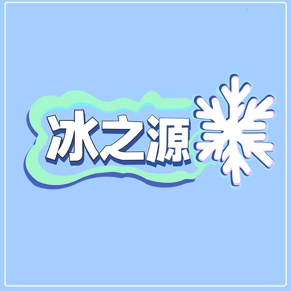 冰之源冷饮品牌总店