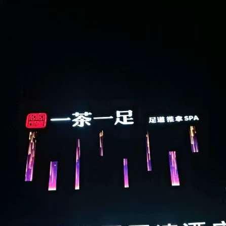 一茶一足(大润发店)