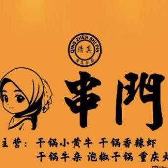清真串门干锅火锅