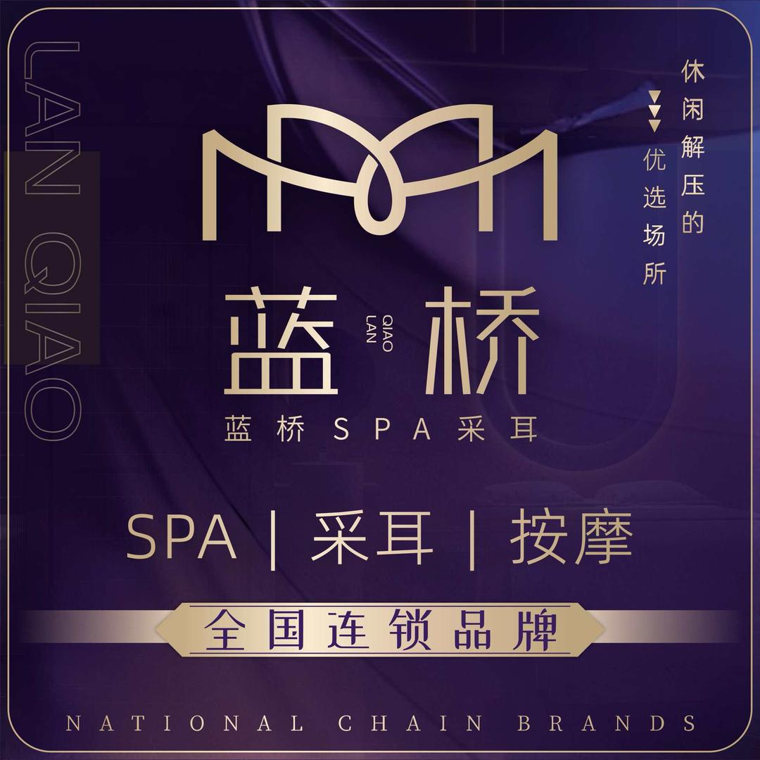 蓝桥SPA采耳馆(无极店)