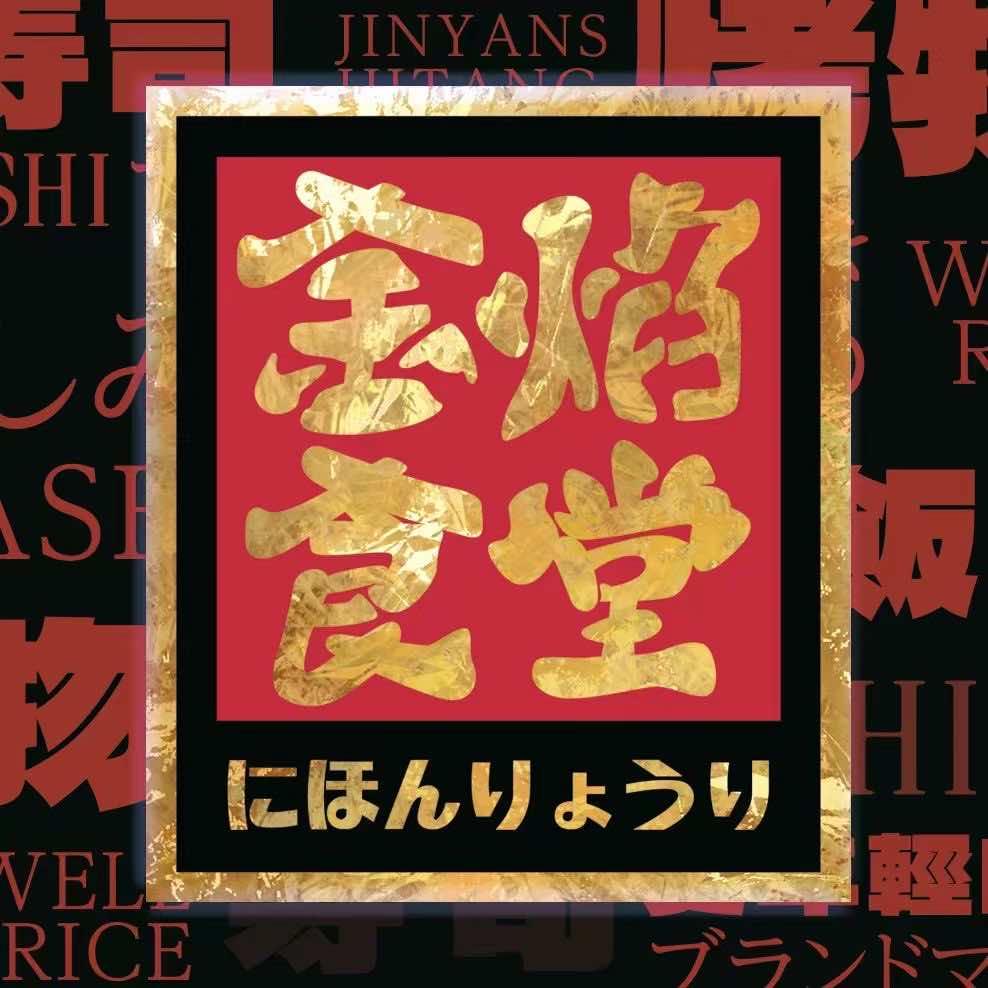 金焰食堂（景枫中心店）