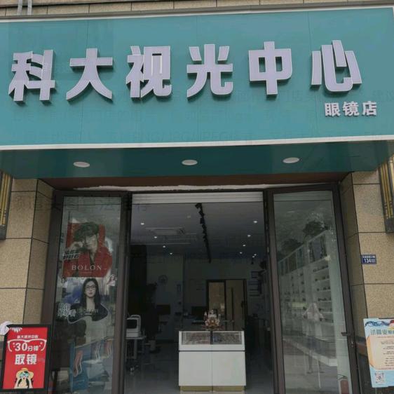 科大视光中心官方号