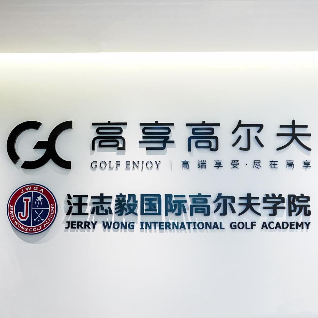 惠州高享高尔夫俱乐部