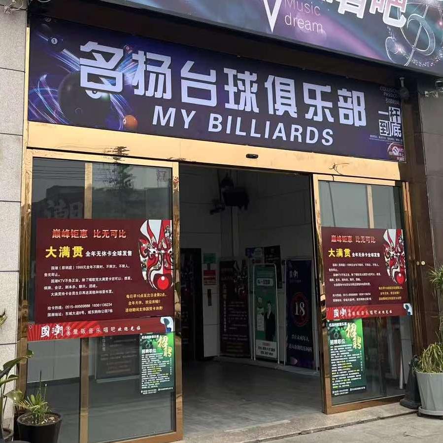 名扬台球俱乐部官方号