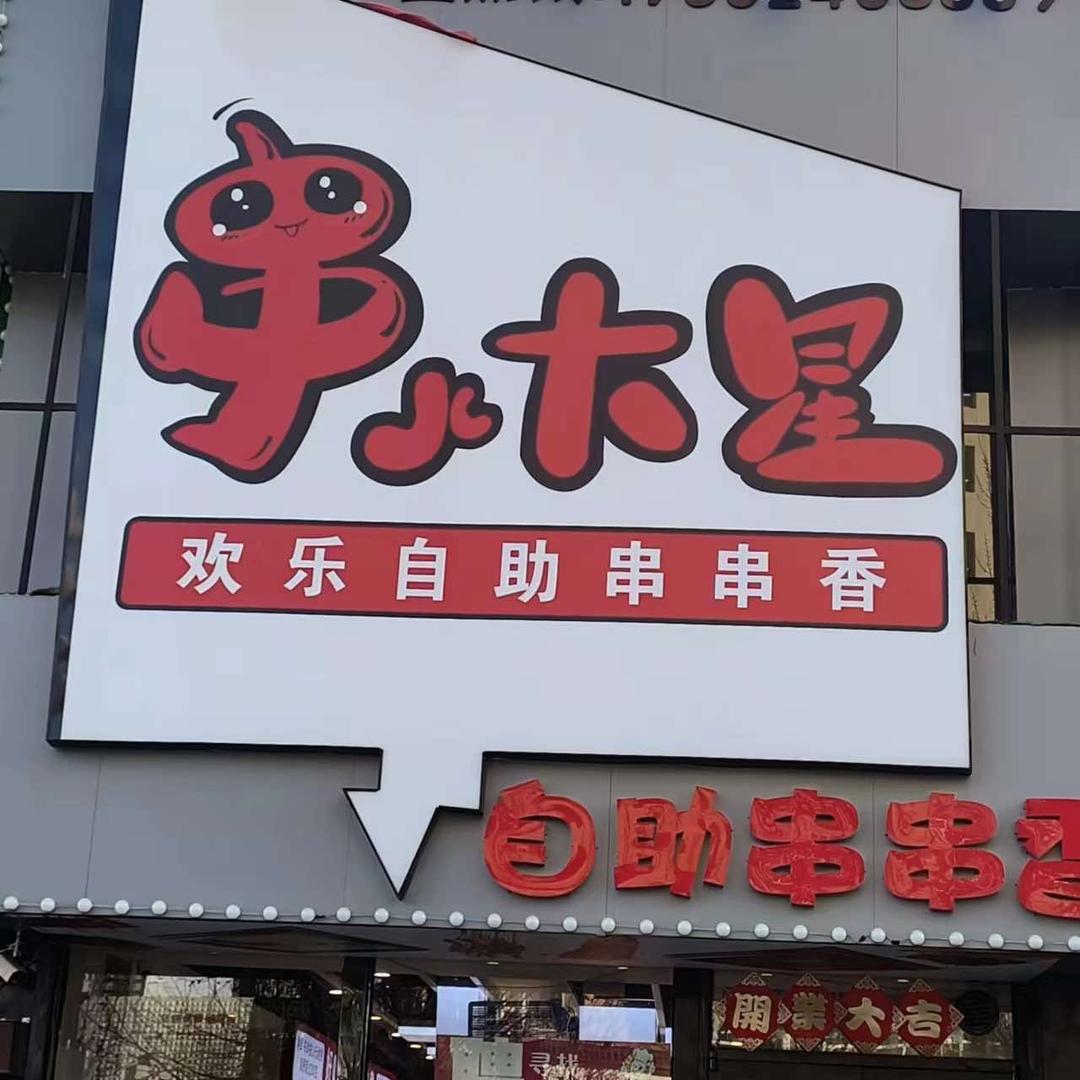 串儿大星欢乐自助串串香官方号