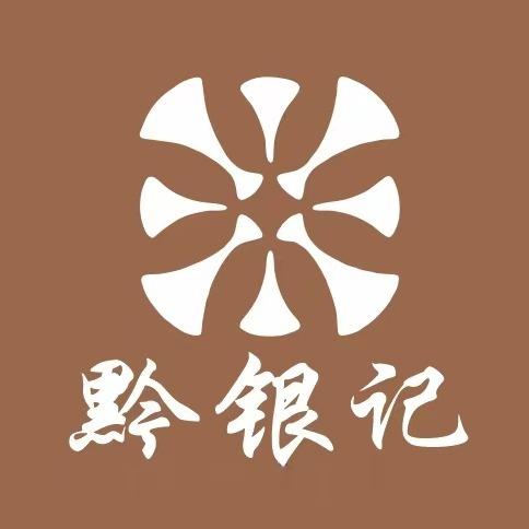黔银记（贵阳总官号）