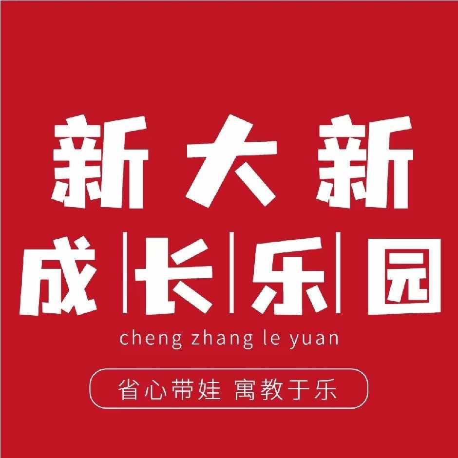 新大新成长乐园官方号